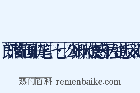 郎潜纪闻初笔·七·公卿大僚惑于左道反义词是什么意思的图片